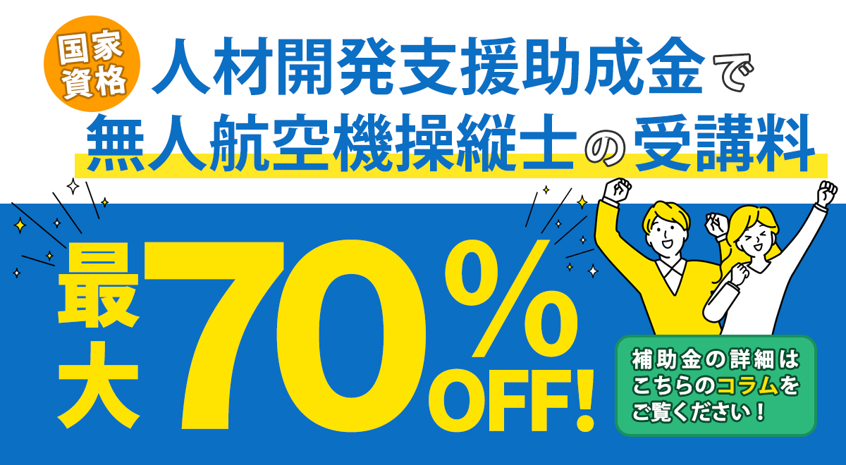 受講料最大70%OFF