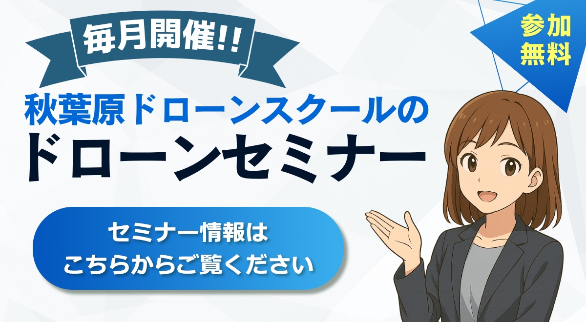 秋葉原ドローンスクールセミナー